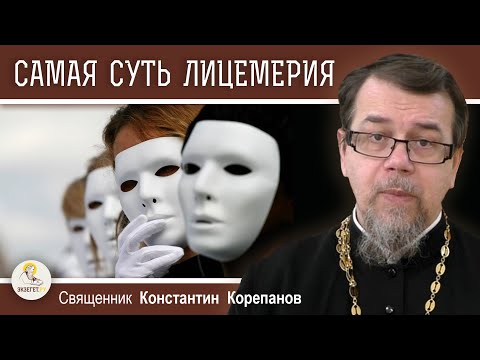 САМАЯ СУТЬ ЛИЦЕМЕРИЯ. Священник Константин Корепанов