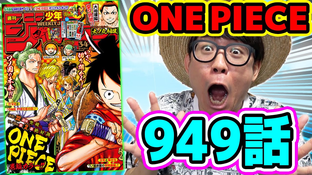 今日はワンピースの日 激アツすぎな内容 ワンピース949話 考察感想トーク One Piece Youtube