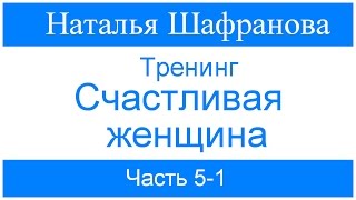 Тренинг - Счастливая женщина. Наталья Шафранова. Часть 5-1 Тренинг - Счастливая женщина. Наталья Шафранова. Часть 5-1