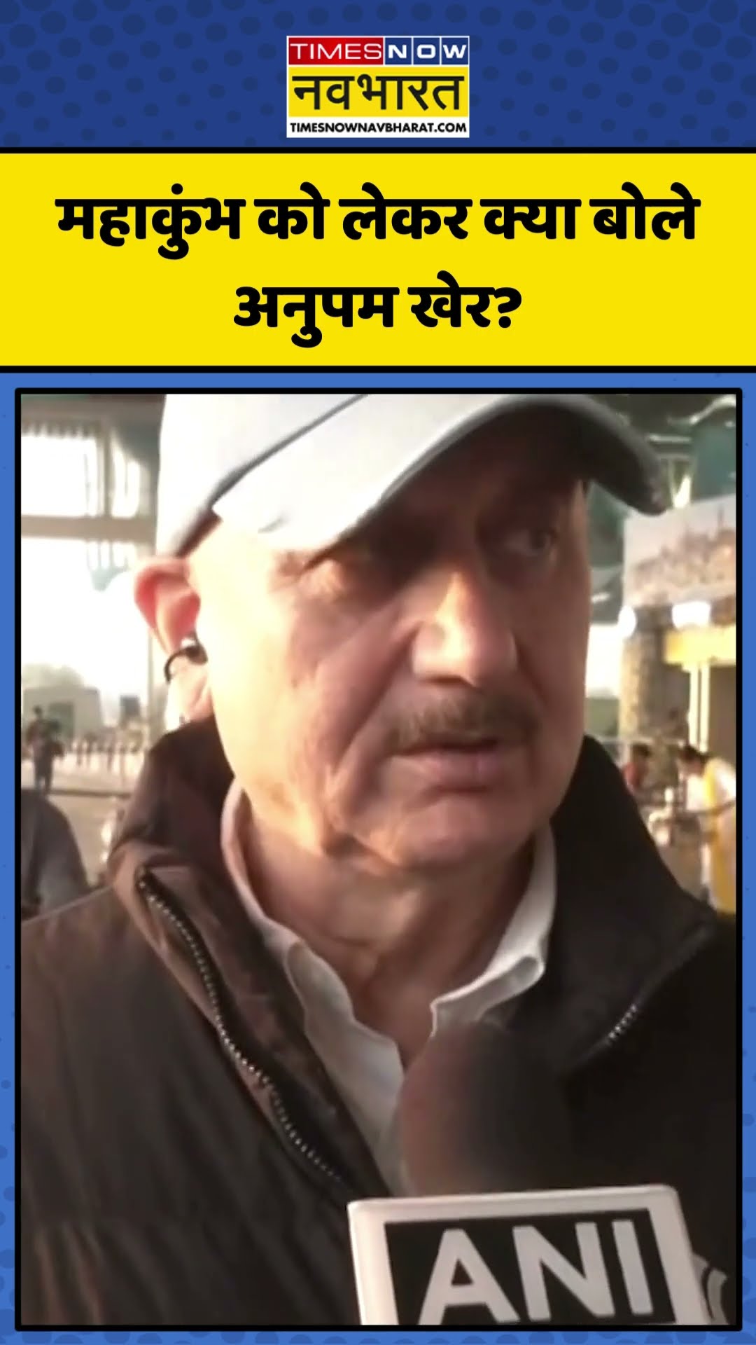 Maha Kumbh को लेकर क्या बोले Anupam Kher? | #shorts #mahakumbh2025 #anupamkher