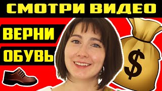 🔴Возврат обуви в магазин [2023] Как вернуть деньги 💲 за обувь с недостатком?