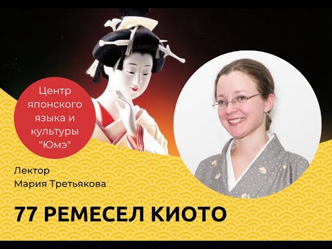 Лекция о культуре Японии "77 ремесел Киото"