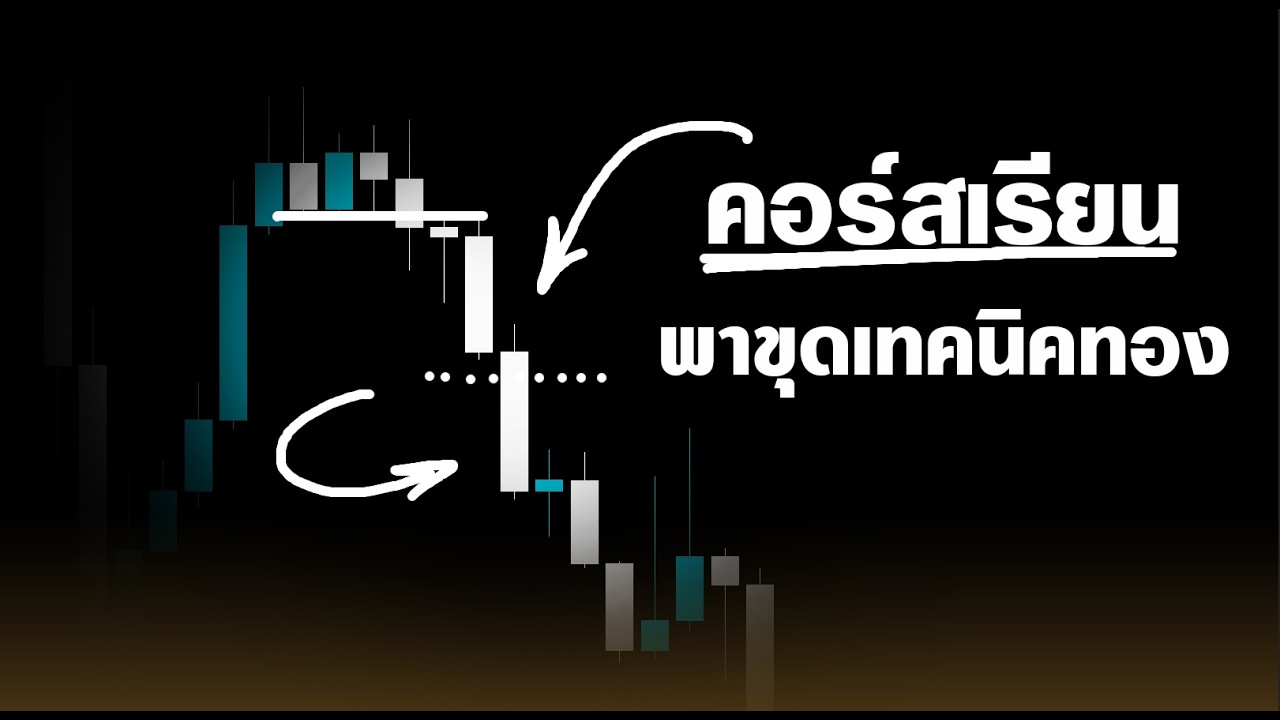 คอร์สเรียนสอนเทรดทองคำ