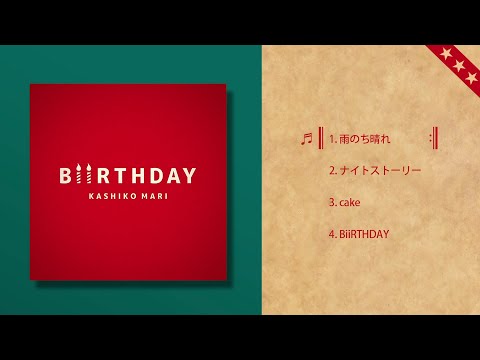 かしこまり 2ndミニアルバム「BiiRTHDAY」クロスフェード