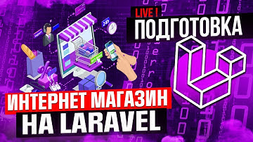 Прямой эфир! Курс Интернет-магазин. Этап 1. Подготовка