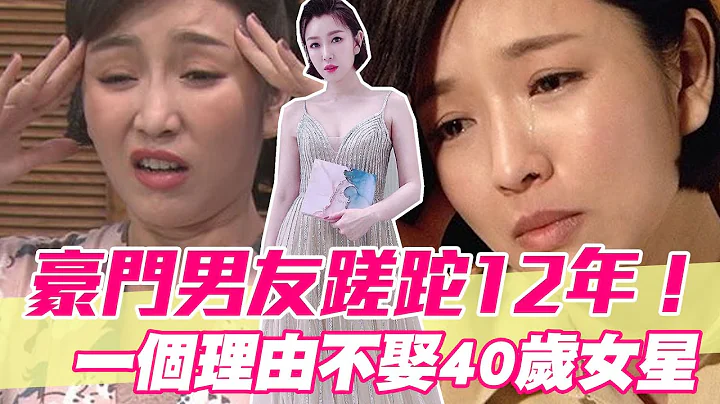 【精华版】爱情长跑12年分手！豪门男友一个原因坚持不娶她 - 天天要闻