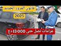 قانون المرور الجديد 2025 غرامات تصل إلى 13 ألف دينار تشديد غير مسبوق في الجزائر