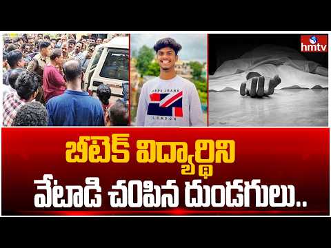 బీటెక్ విద్యార్థిని వేటాడి చ0పిన దుండగులు.. | Tragedy At Secunderabad | hmtv - HMTVNEWS