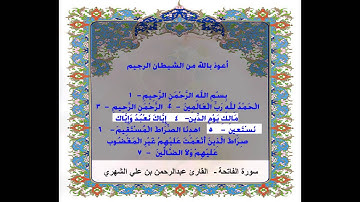 سورة الفاتحة surat alfatiha #عبدالرحمن_الشهري