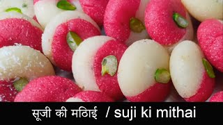 सूजी की मिठाई  / suji ki mithai