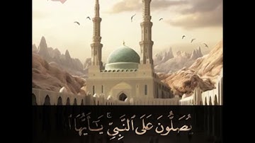 إن الله وملائكته يصلون على النبي #جمعة_مباركة #نقاء_استديو #سورة_الكهف الشيخ #الزين_محمد_أحمد