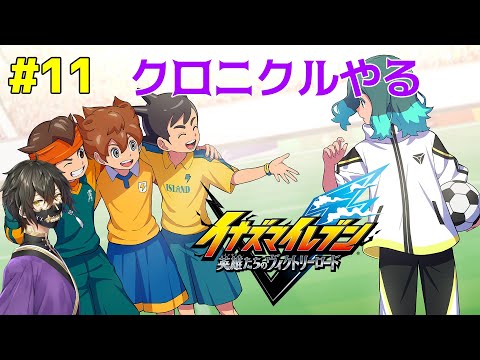 [イナズマイレブン 英雄たちのヴィクトリーロード]＃11 あんまり時間ないけど少しでも進めとこう　[Vtuber]