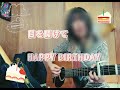 目を開けて HAPPY BIRTHDAY (弾き語りcover)