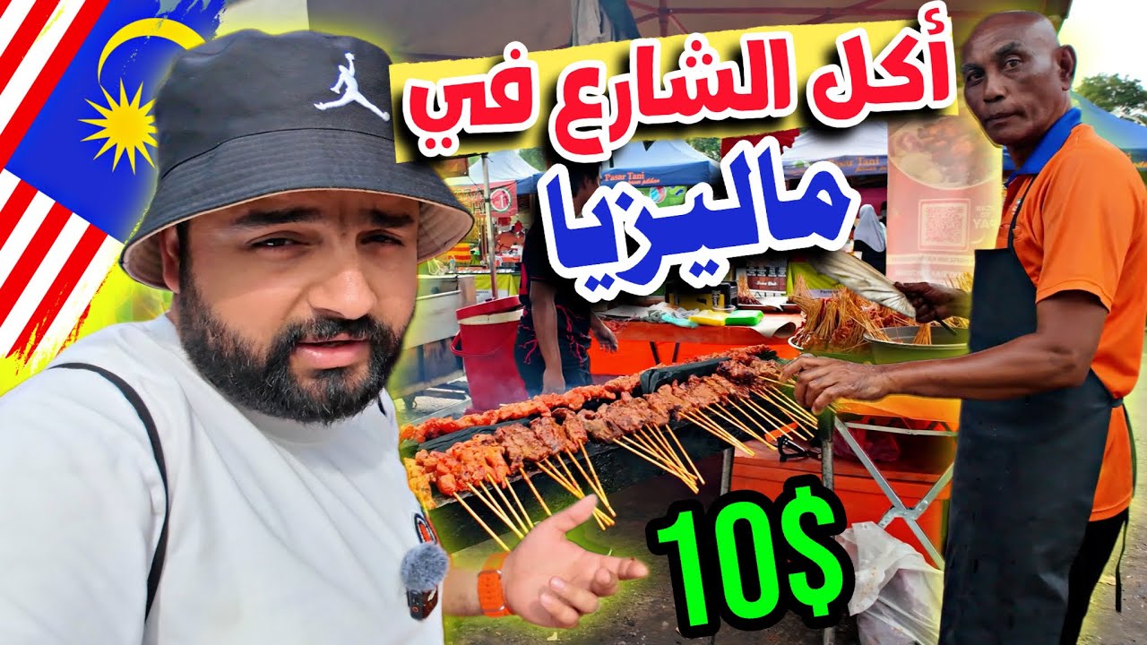 الجولة  المجنونة من أكل الشارع في ماليزيا (10 دولار في السوق الشعبي) Street food in Malaysia 🇲🇾