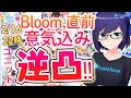 1st LIVE Bloom,直前！出演メンバー意気込み逆凸【友人A(えーちゃん)/ホロライブ】