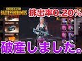 【PUBGMOBILE】排出率0.20%のスキンを出るまで回したら破産しました。【スマホ版】