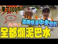 南部豪雨災情