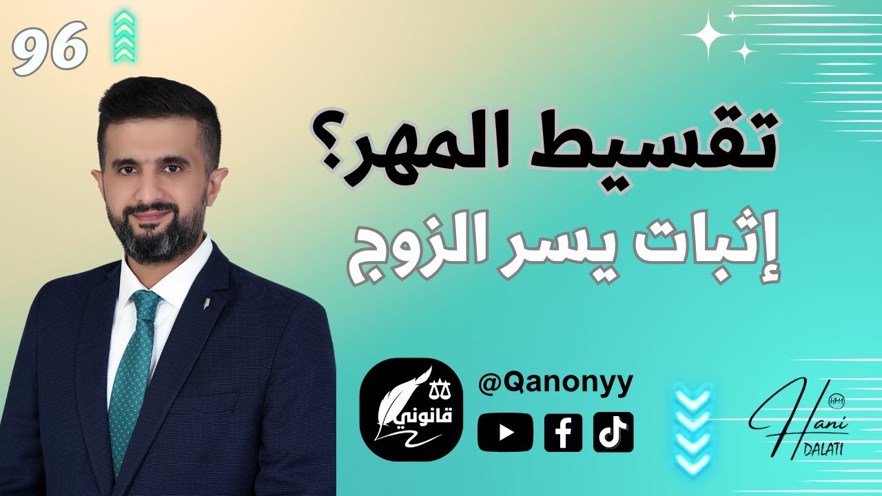 تقسيط المهر #المهر #الزوجين #تقسيط #طلاق