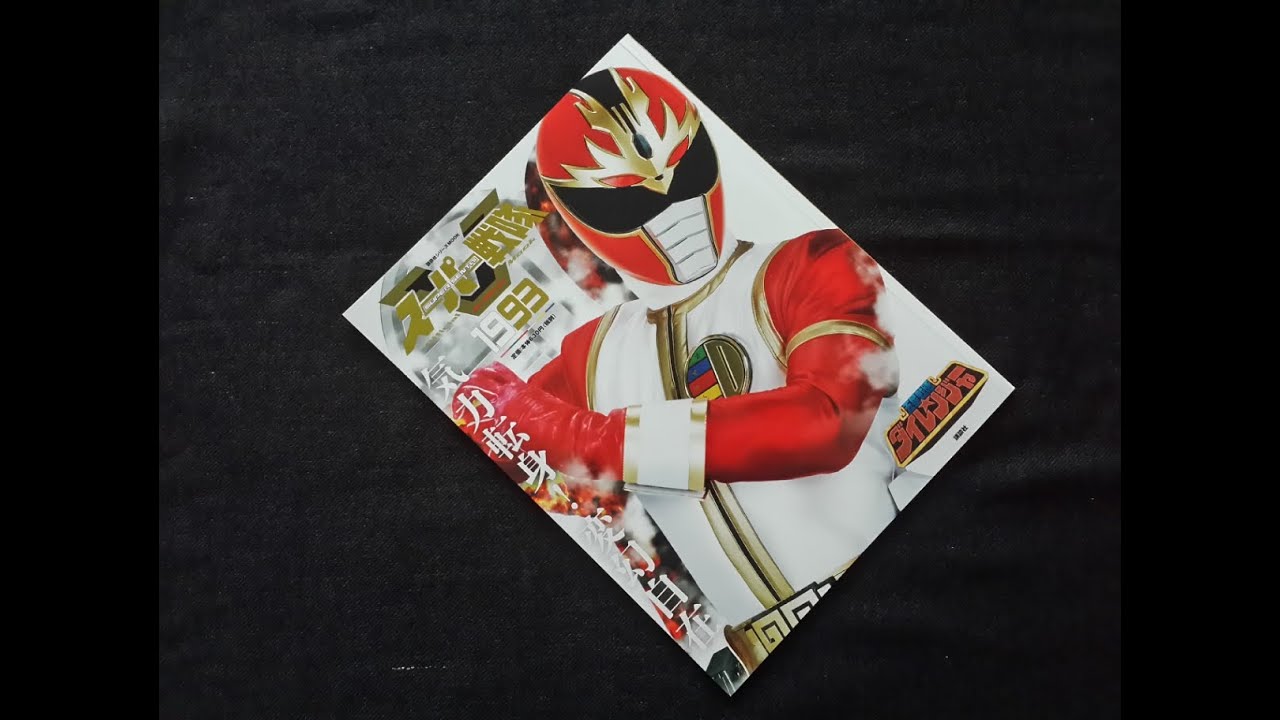 初版 超世紀全戦隊大全集 1993年 初版 超世紀全戦隊大全集 1993年 - メルカリ