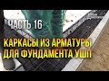 Каркасы из арматуры для фундамента УШП (утепленная шведская плита). Часть 16