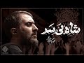 تنظیم دیجیتال شاه بی سر محمد حسین پویانفر