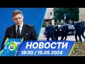 Новости 18:30 от 15.05.2024