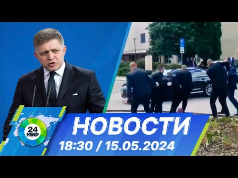 видео: Новости 18:30 от 15.05.2024