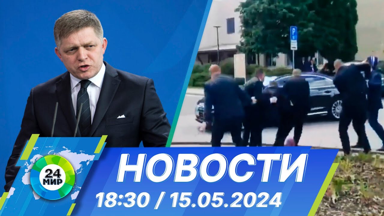 Новости 18:30 от 15.05.2024