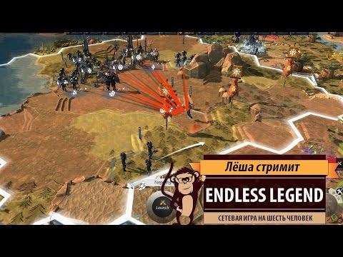 Endless Legend: сетевая игра на шестерых