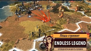 Endless Legend: сетевая игра на шестерых Endless Legend: сетевая игра на шестерых