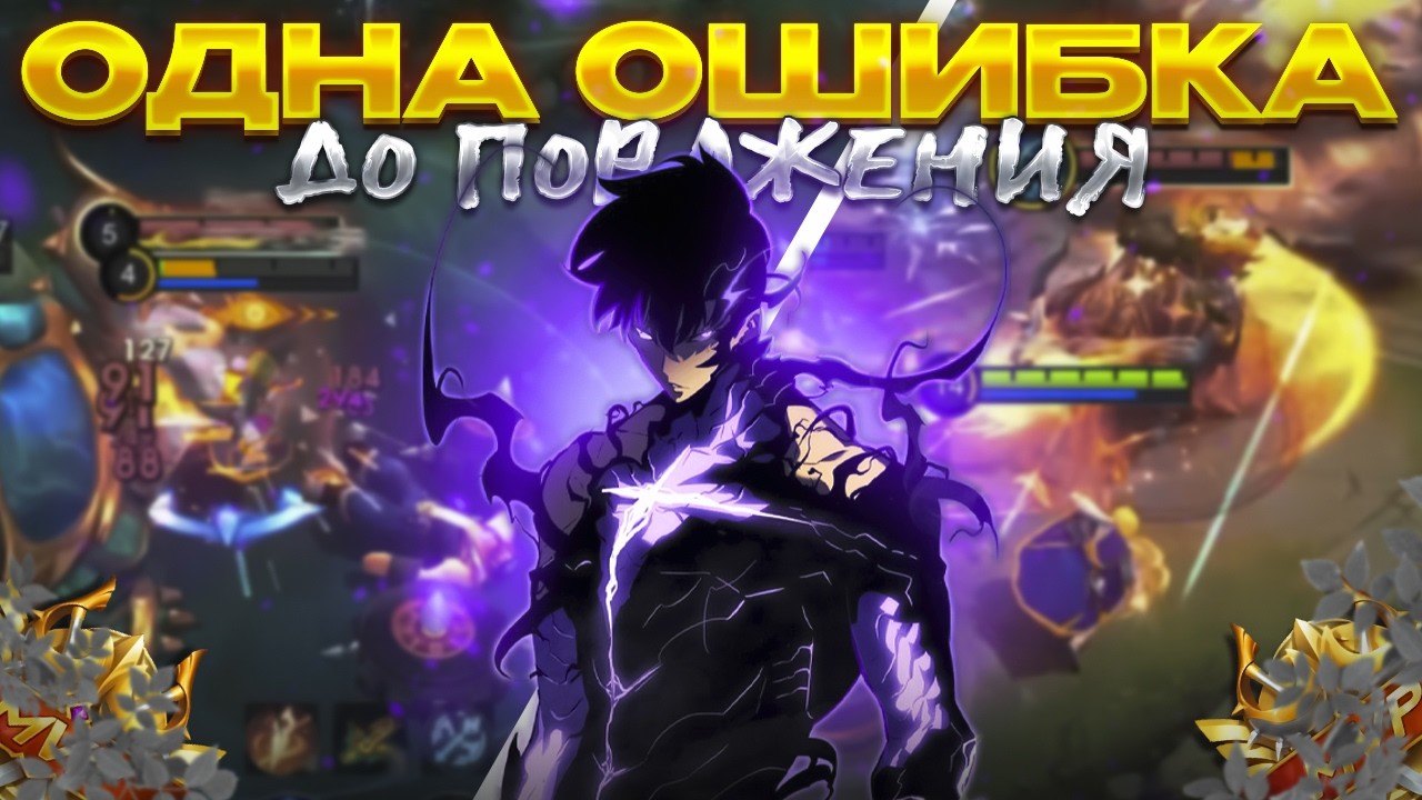 Я БЫЛ НЕОБЫЧАЙНО БЛИЗОК К ПОРАЖЕНИЮ В MOBILE LEGENDS?