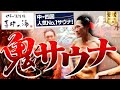 喜助の湯（愛媛）【中・四国 人気No.1のサウナ！】