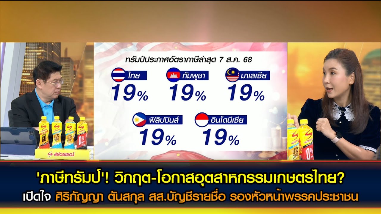 สงครามการค้า! 'ภาษีทรัมป์' วิกฤต-โอกาส อุตสาหกรรมเกษตรไทย!? เปิดใจ 'ศิริกัญญา ตันสกุล' พรรคประชาชน