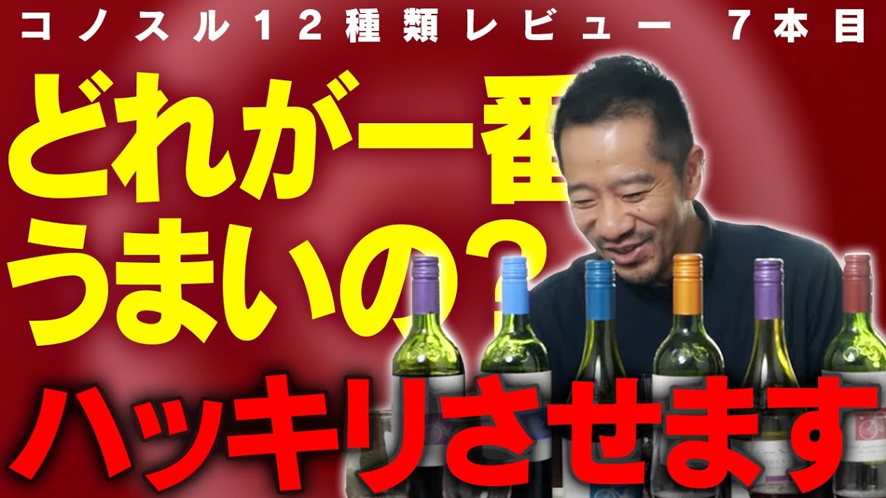 【安旨ワイン】コノスルの赤で一番うまいのはコレだ！メルロー/マルヴェック/シラー/カルメネール/ピノ・ノワール/カベルネ。