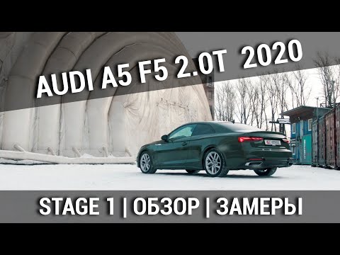 Audi A5 F5 2020  | Чем отличается рестайлинг модель? | Чип-тюнинг Revo Stage 1 | Обзор и замеры |