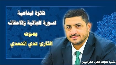 تلاوة مباركة لسورة الجاثية والاحقاف بصوت القارئ عدي المحمدي من رحاب جامع العشرة المبشرة في الفلوجة