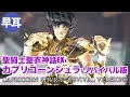 聖闘士聖衣神話EXカプリコーンシュラ＜リバイバル版＞ / CAPRICORN SHURA REVIVAL VERSION