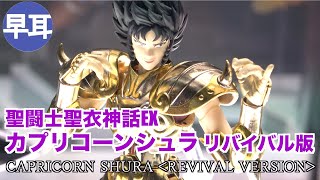 聖闘士聖衣神話EXカプリコーンシュラ＜リバイバル版＞ / CAPRICORN SHURA REVIVAL VERSION