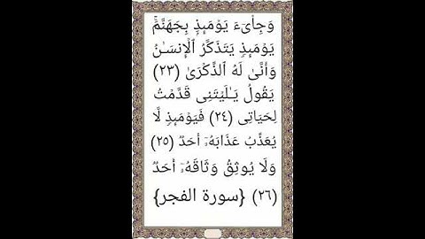 وَجِيءَ يَوْمئذ بِجَهَنم يومئذ يتذكر الإنسان وأنى له الذكرى #آية(٢٣) #سورة_الفجر #ماهر_المعيقلي