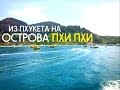 Острова Пхи Пхи Таиланд 2016