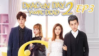 【ENG SUB】《 Dragon Day, You're Dead S2》EP3——Starring: Hou Pei Shan， Qiu Anson，Miles Wei