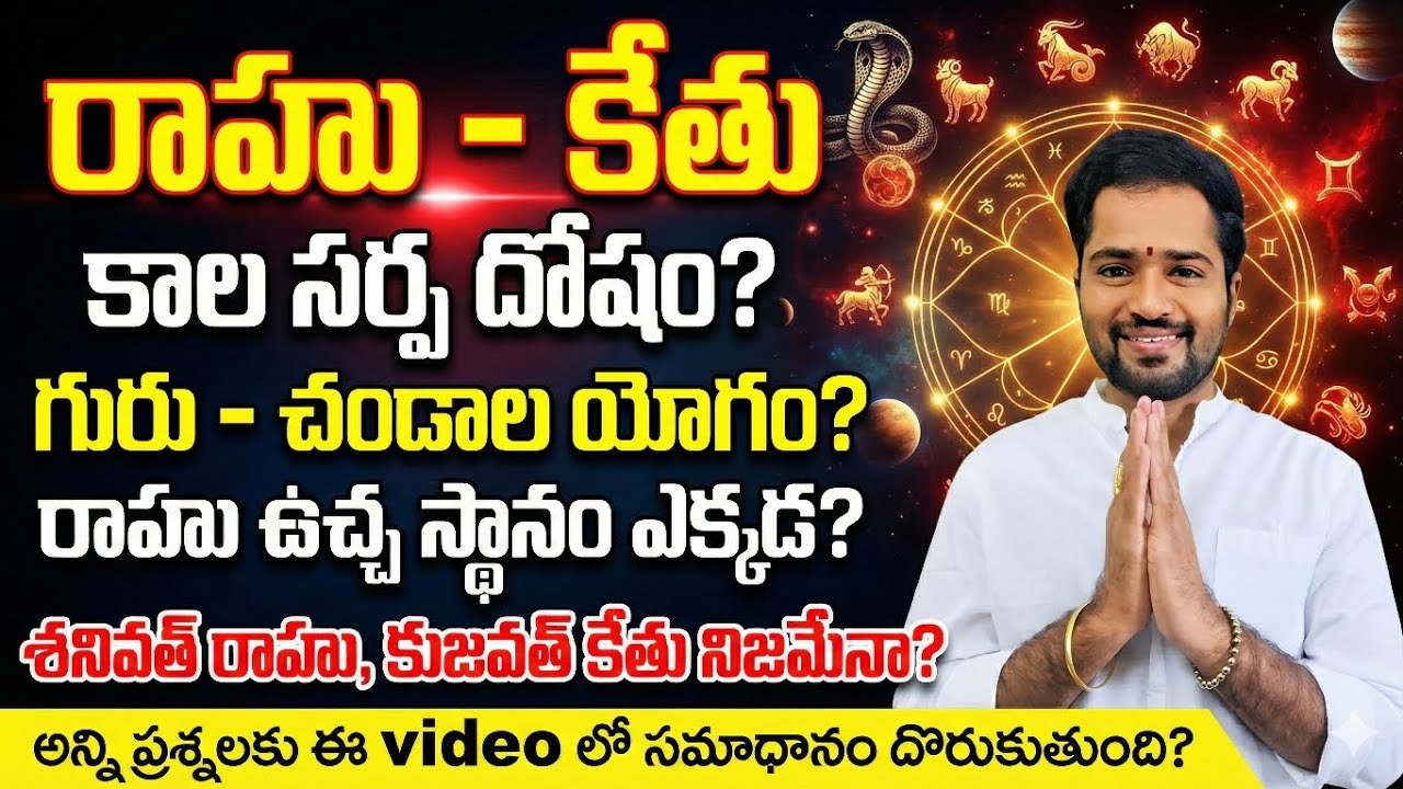 Rahu & Ketu in Astrology | Kala Sarpa dosham | Guru Chandala Yogam | Learn Astrology in Telugu |