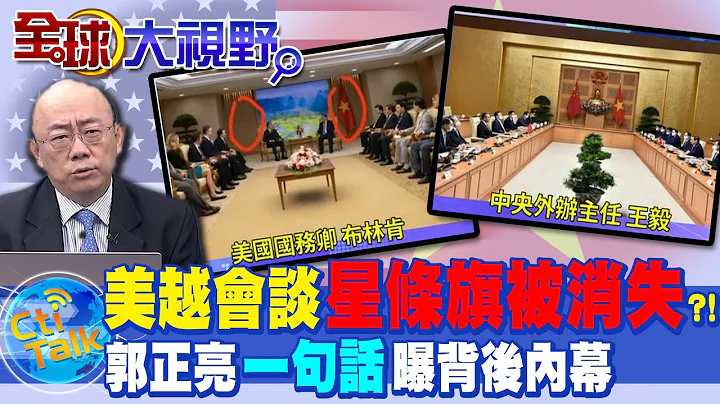各國排隊訪陸棄"美國夢"?! 越南下重手"星條國旗消失" 布林肯尷尬了... 郭正亮:人心隔肚皮 @Global_Vision - 天天要聞