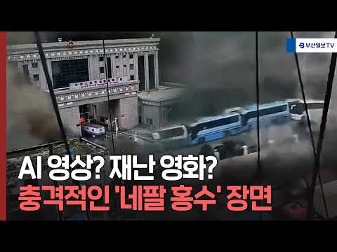 AI 영상? 재난 영화? 충격적인 '네팔 홍수' 장면 thumbnail
