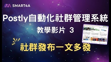 【套件教學】Postly 3 社群自動化管理  - 社群發布一文多發