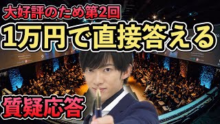 第2回　1万円でメンタリストが答えます【質疑応答】