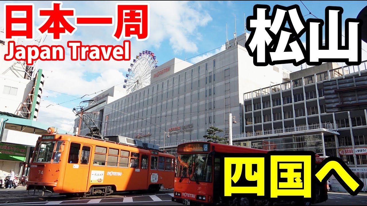 (47)【第３１日】船で四国へ 愛媛県松山市・道後温泉《夏休み日本一周の旅 防府駅→松山市駅》9/9-101│Setouchi Cruise for Matsuyama