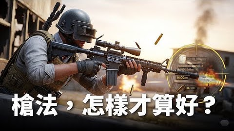 PUBG 教學，槍法到底怎樣才算好？