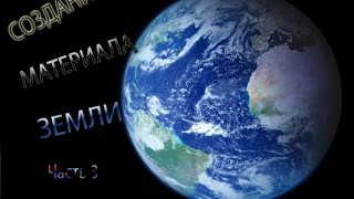 Уроки Unreal Engine 4. Создание Земли(ч. 3). Уроки Unreal Engine 4. Создание Земли(ч. 3).