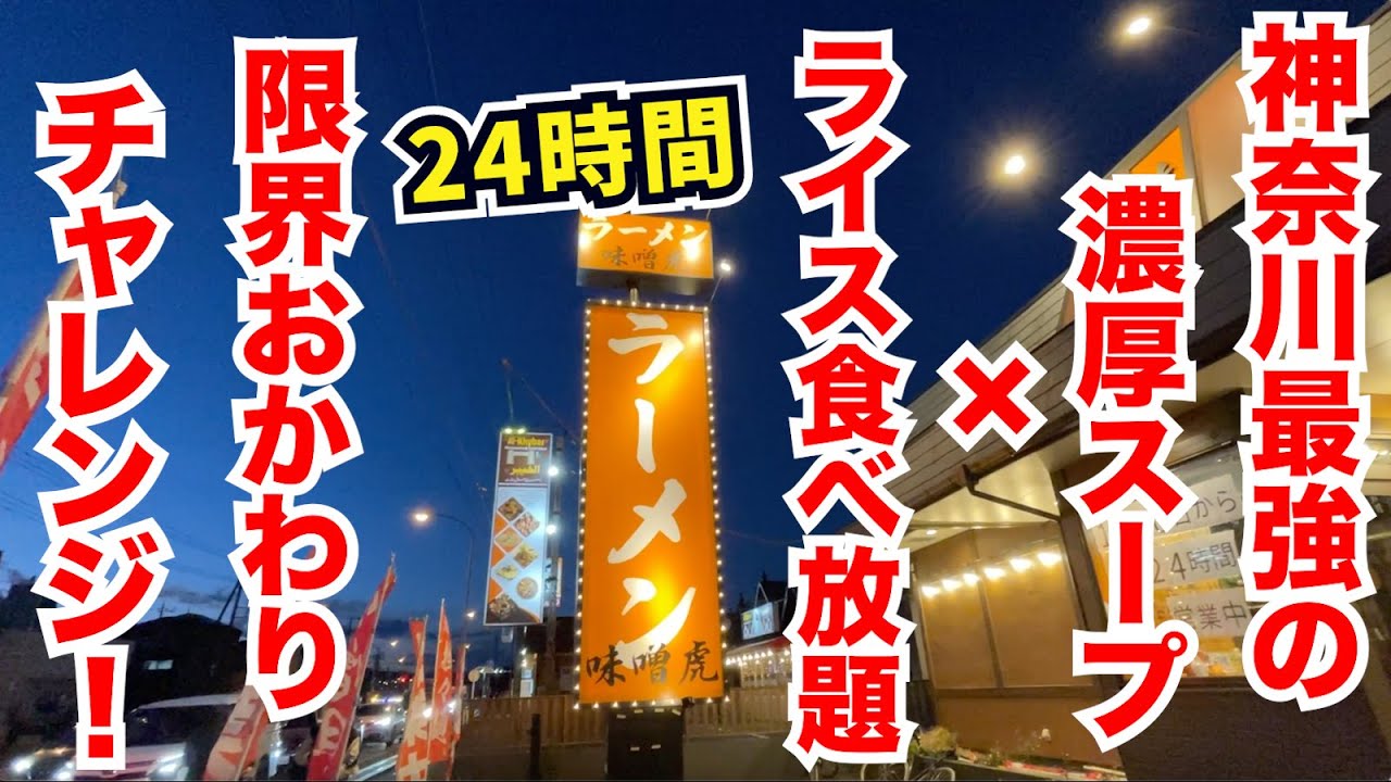 神奈川最強の濃厚スープ×ライス食べ放題のラーメン屋で何杯おかわり出来るかチャレンジ！！